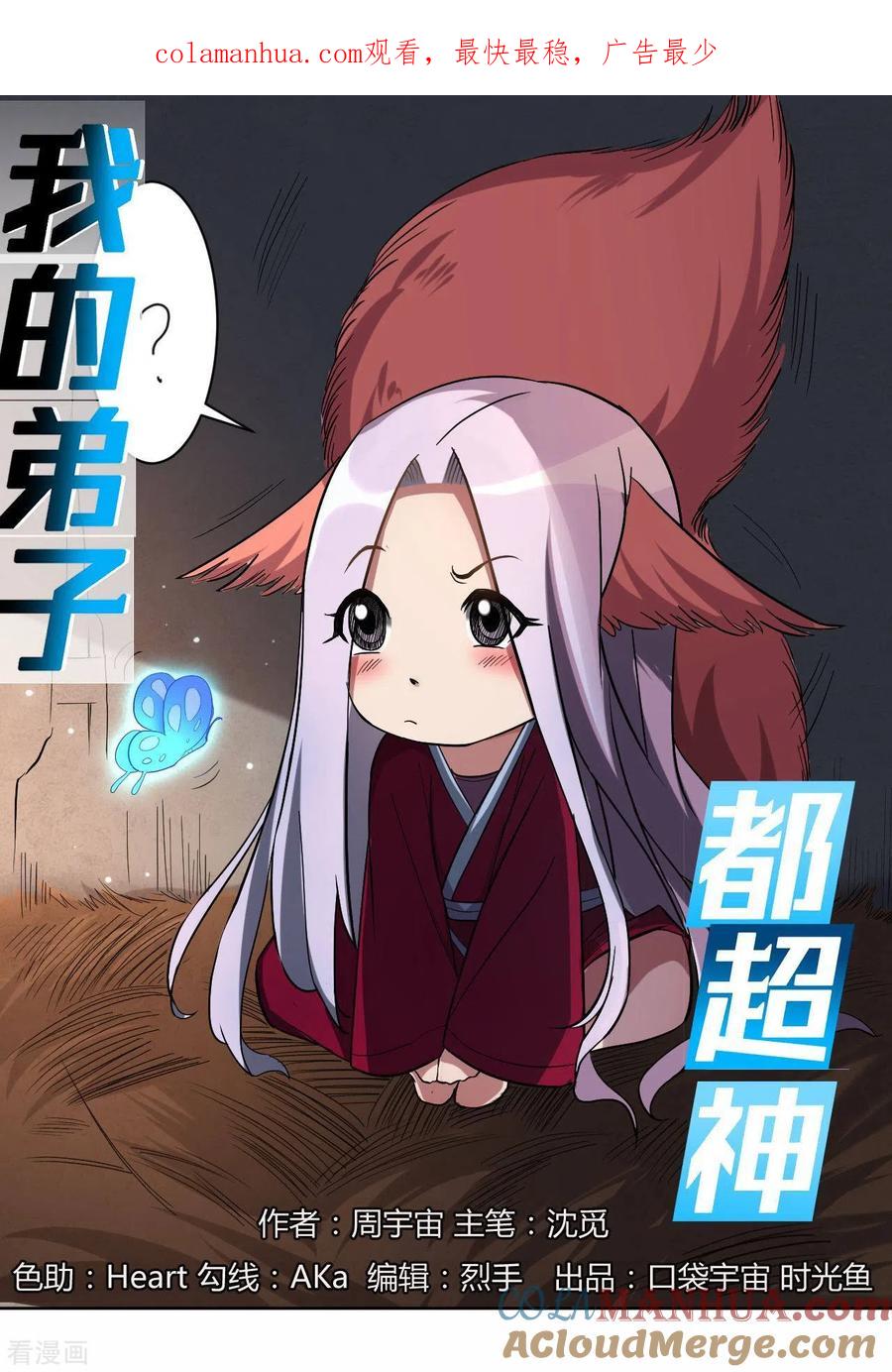 《我的弟子都超神》第15话 九尾也想当弟子 第1页