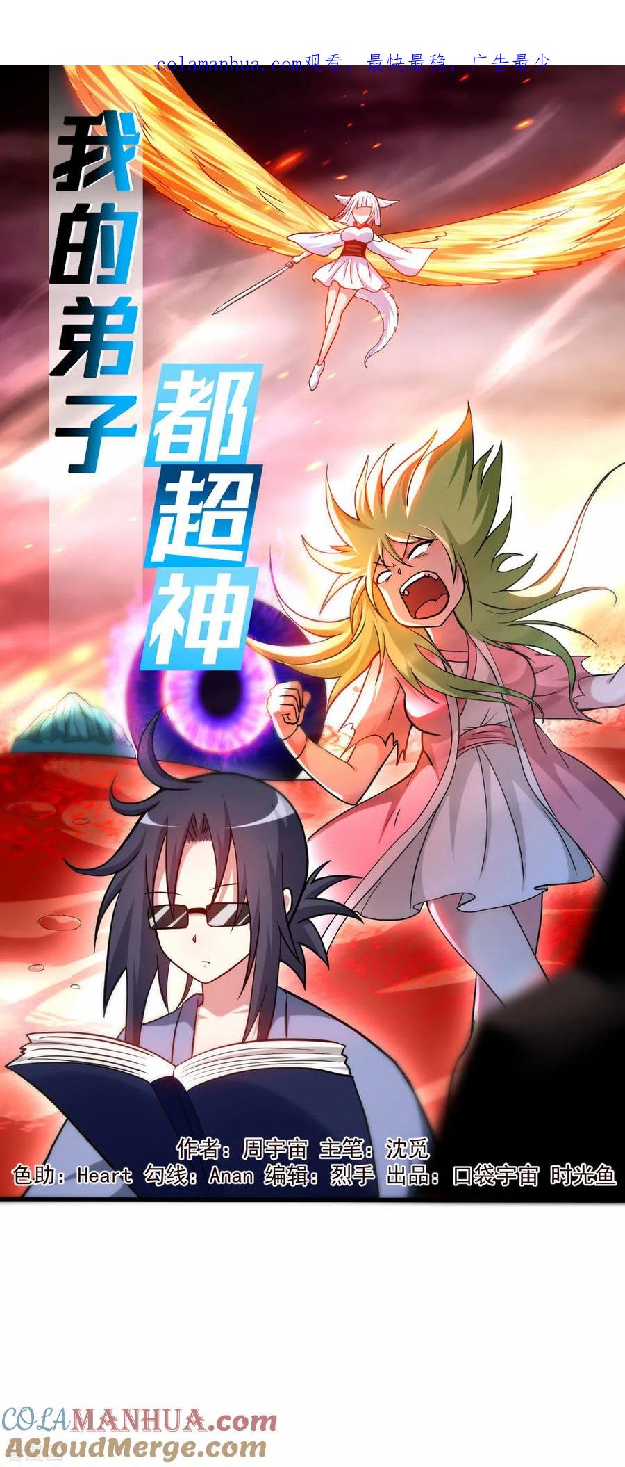 《我的弟子都超神》第160话 可怕的萝莉双诛 第1页