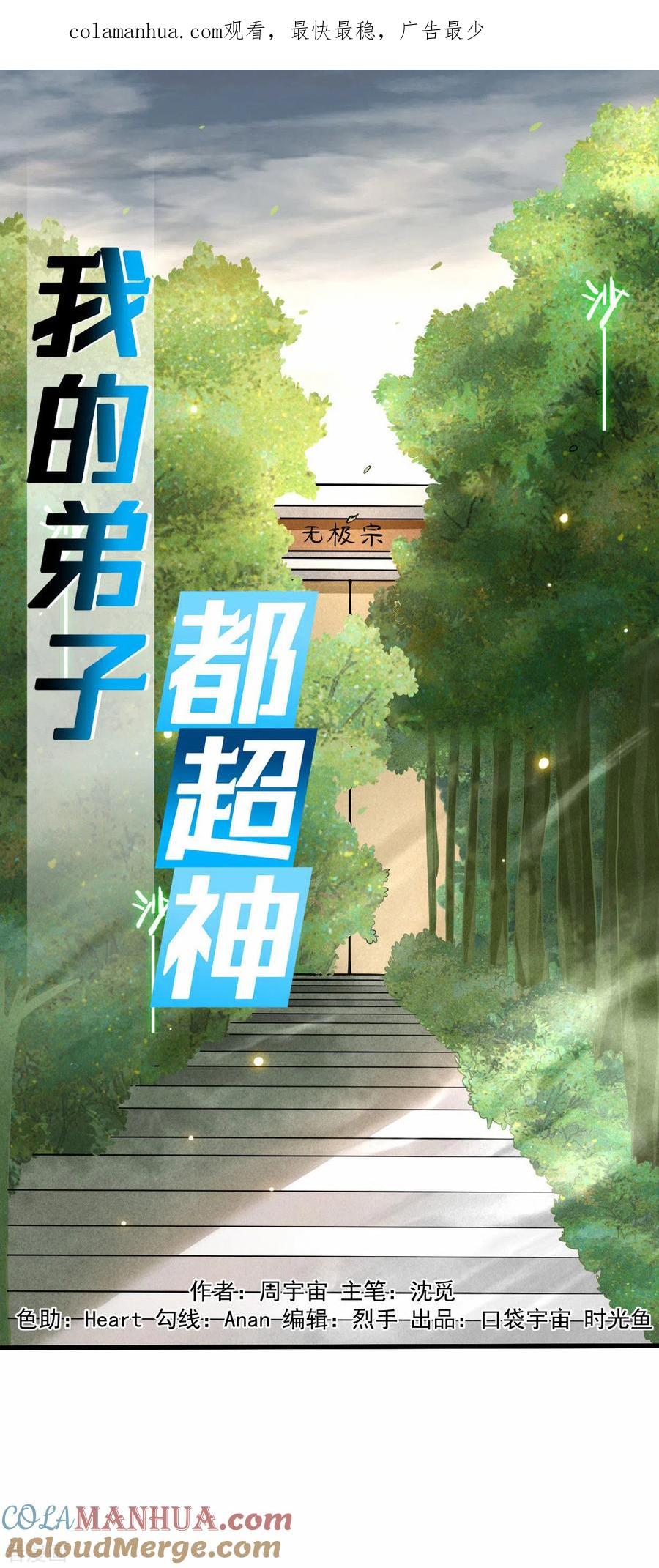 《我的弟子都超神》第171话 保护世界的叶神不见了 第1页