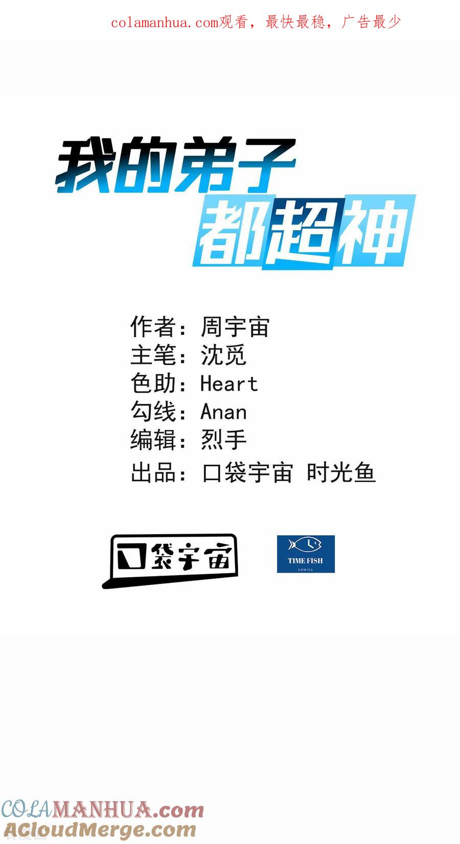 《我的弟子都超神》第176话 叶神归来！ 第1页