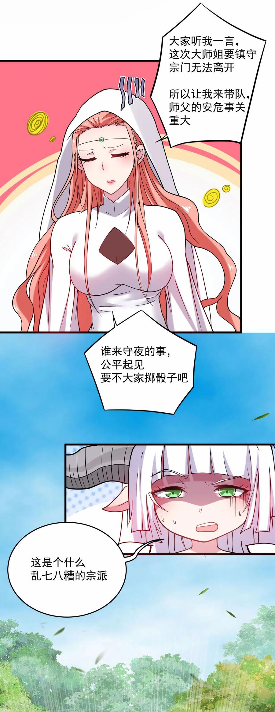 《我的弟子都超神》第178话 师父今晚花落谁家 第20页