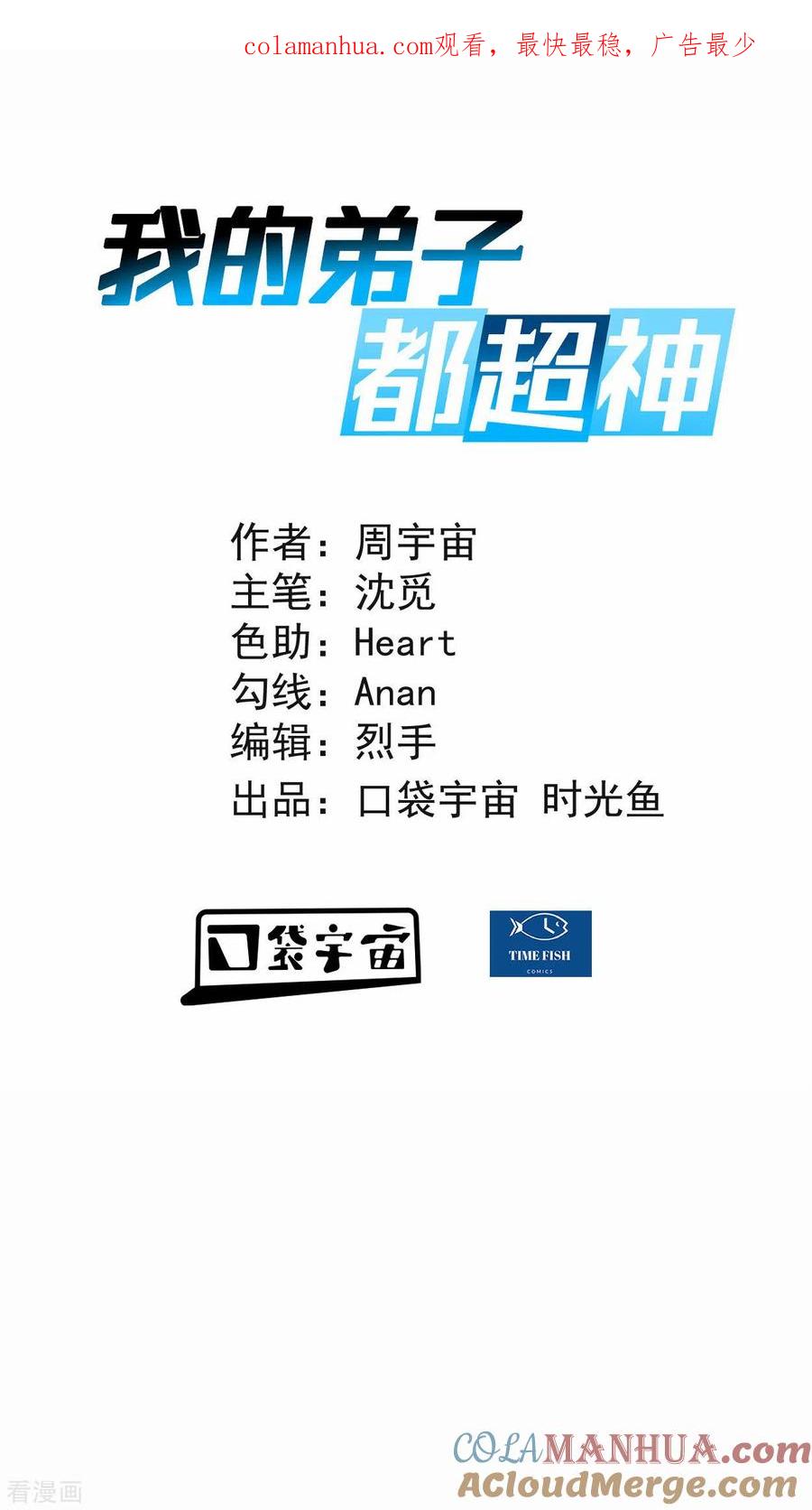 《我的弟子都超神》第179话 活下来的人是老公！ 第1页