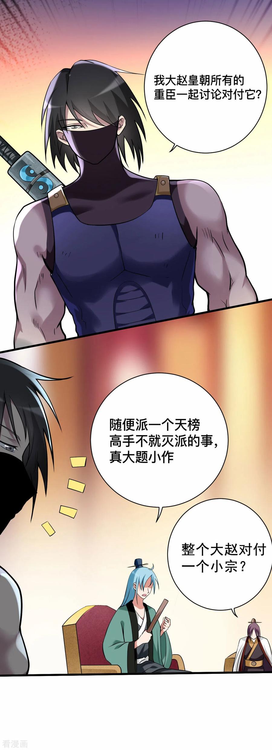 《我的弟子都超神》第184话 大皇朝VS小宗派 第4页