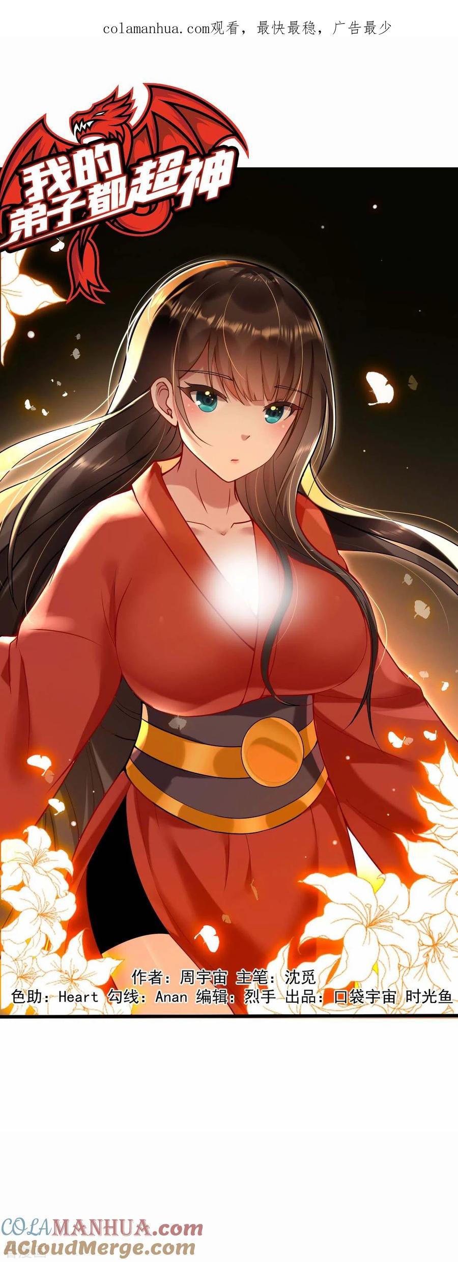 《我的弟子都超神》第193话 跟叶宗主永浴爱河 第1页