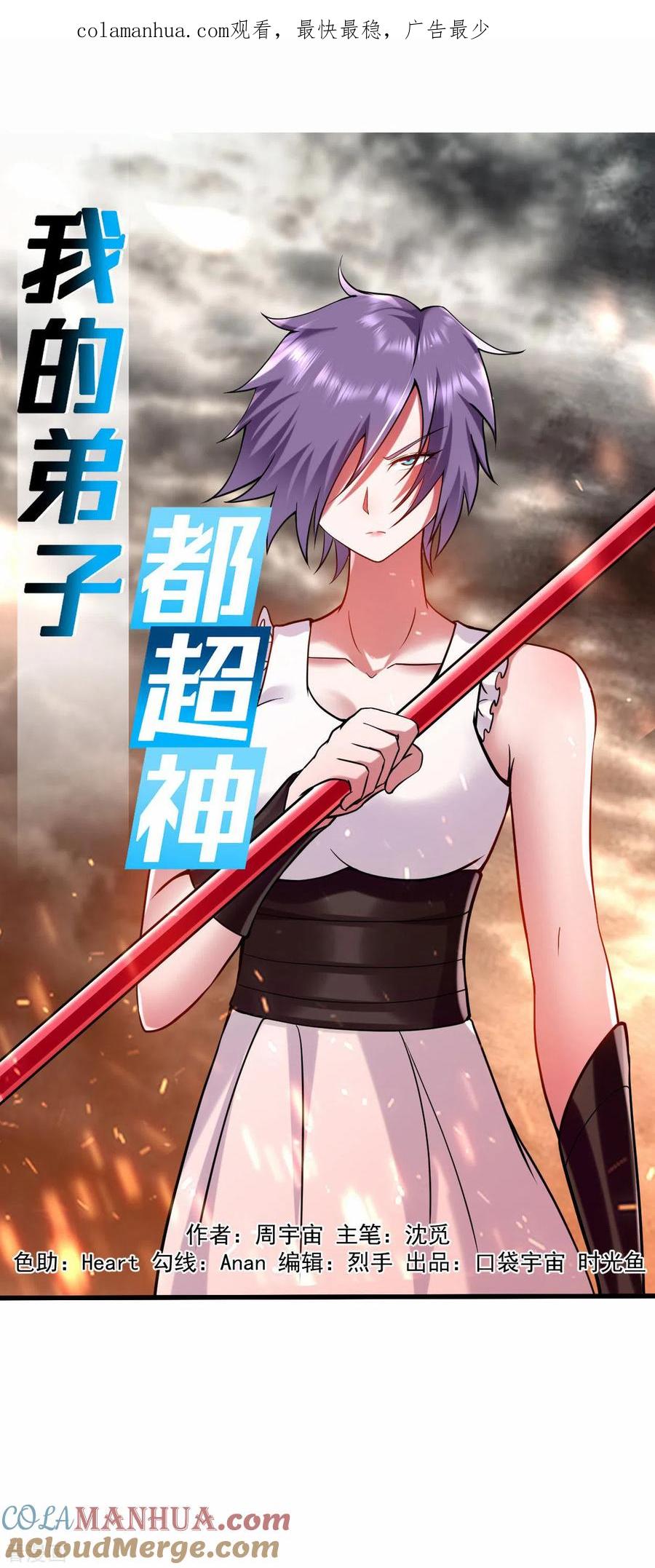 《我的弟子都超神》第194话 过线者死！ 第1页