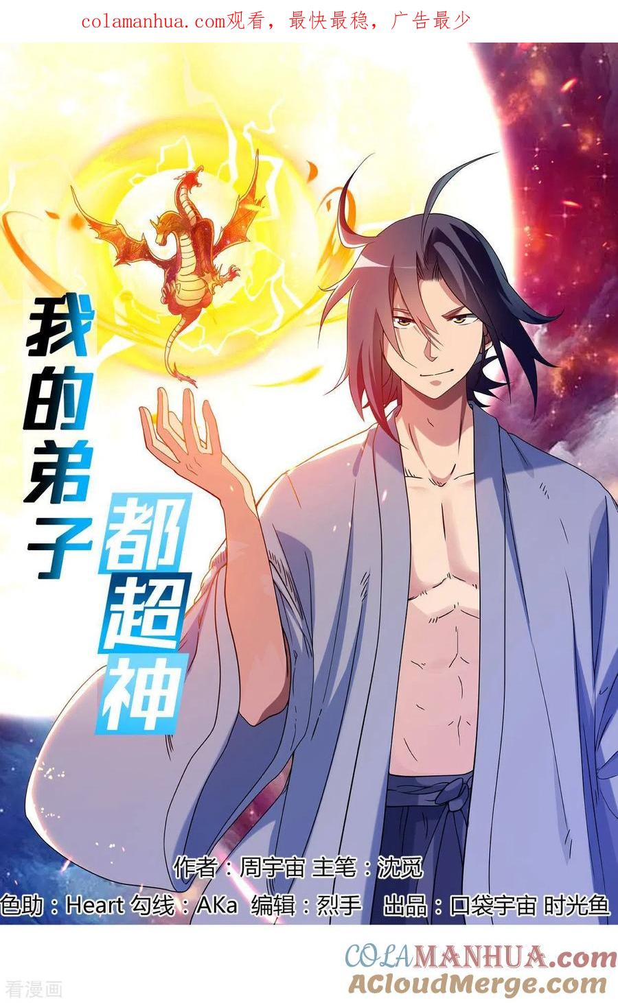 《我的弟子都超神》第1话 一群要拜师的少女 第1页