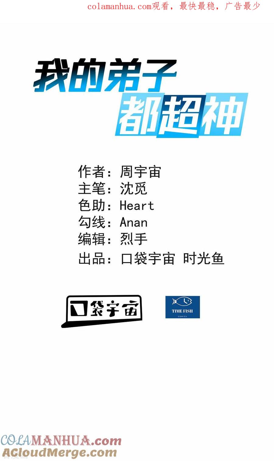 《我的弟子都超神》第201话 再见，叶神！ 第1页