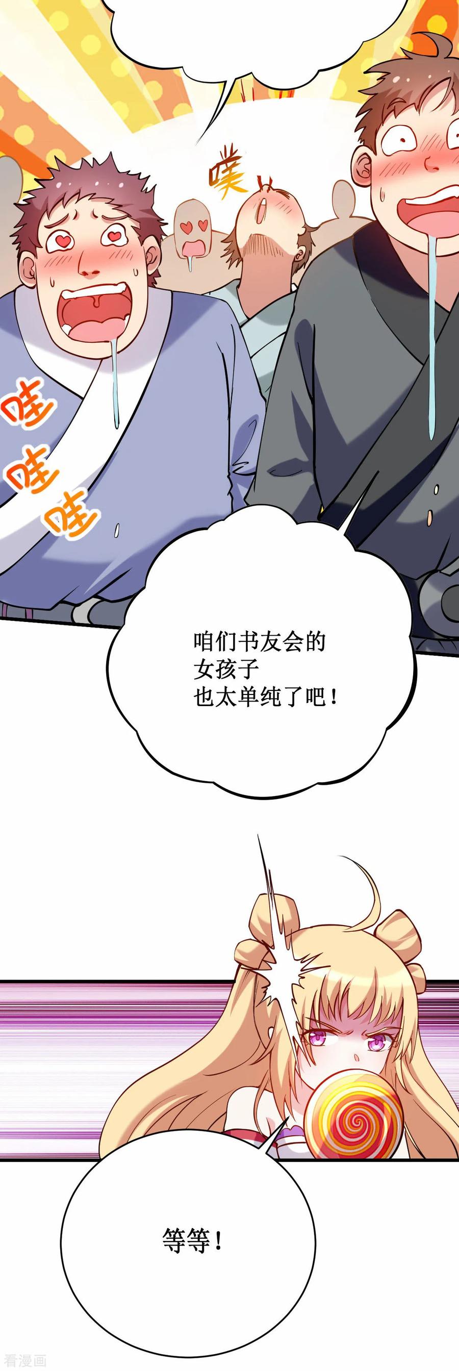《我的弟子都超神》第204话 三个看艳娘的女书友 第24页