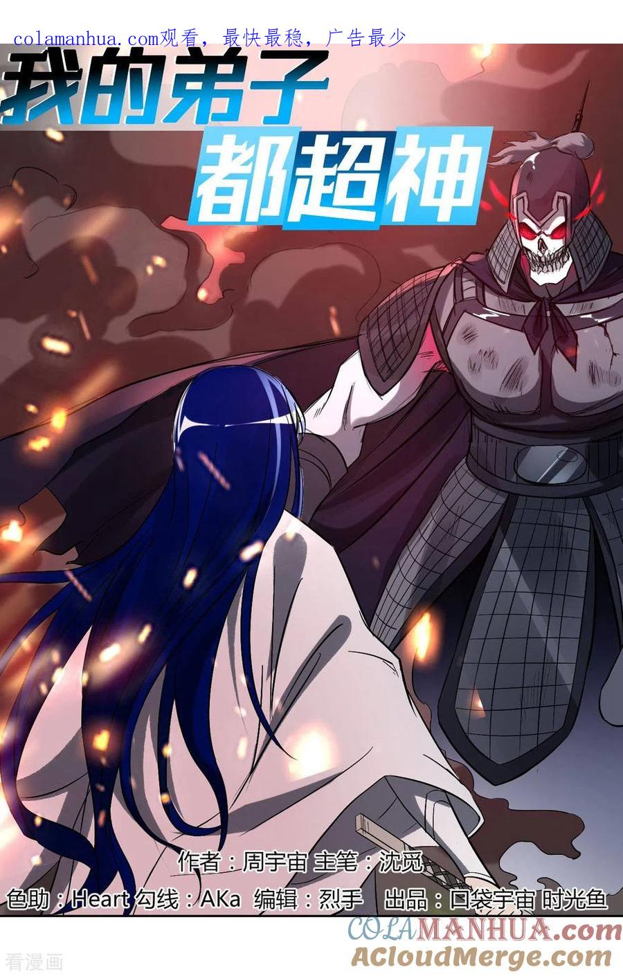 《我的弟子都超神》第20话 全员戒备 第1页