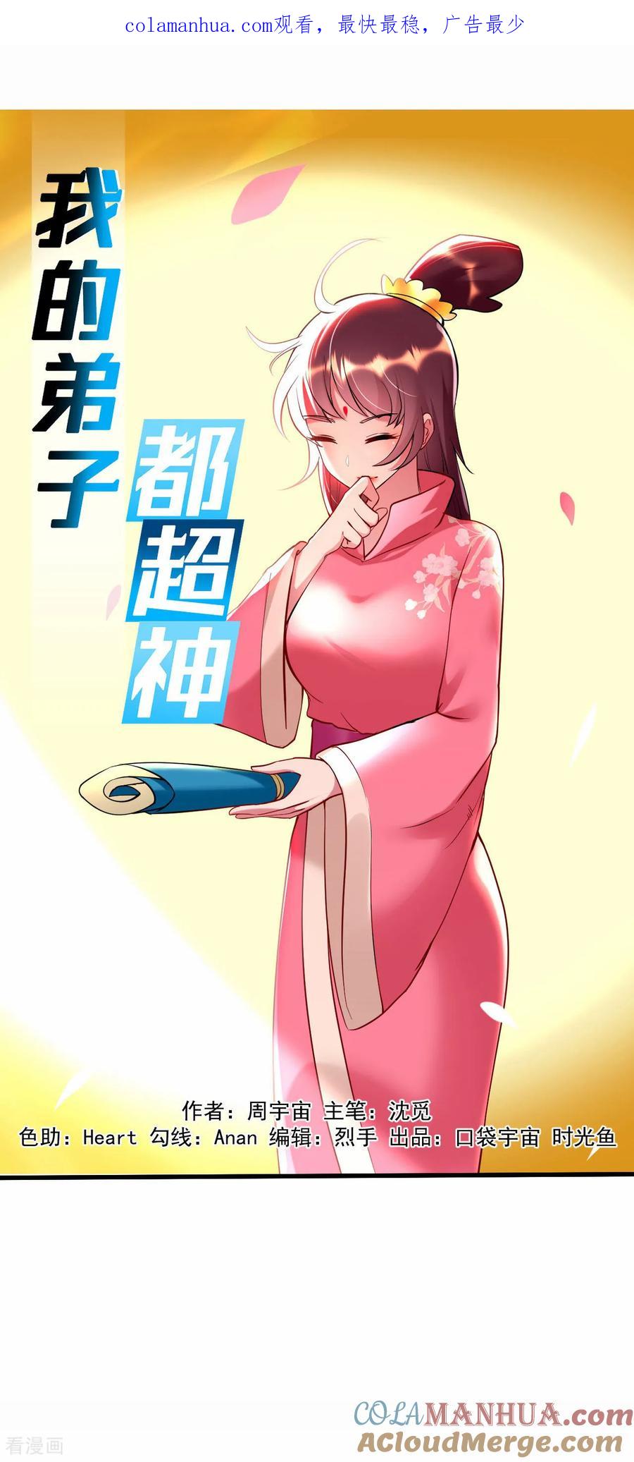 《我的弟子都超神》第209话 嫂子有约 第1页