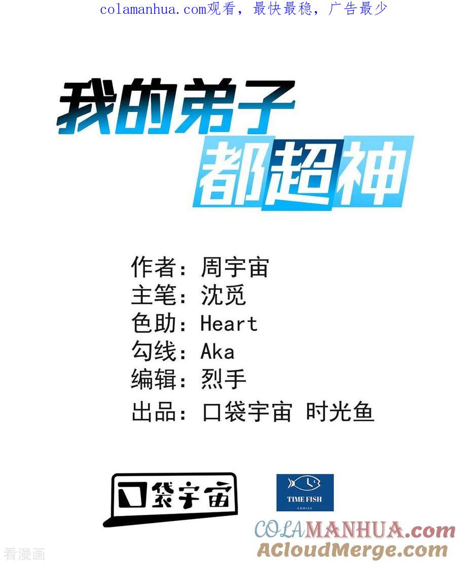 《我的弟子都超神》第21话 工具人 第1页