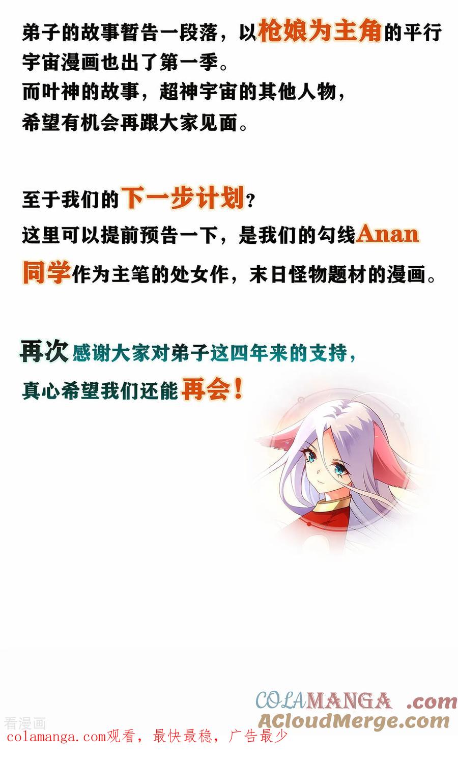 《我的弟子都超神》最终话 小狐狸的答案(完结) 第79页