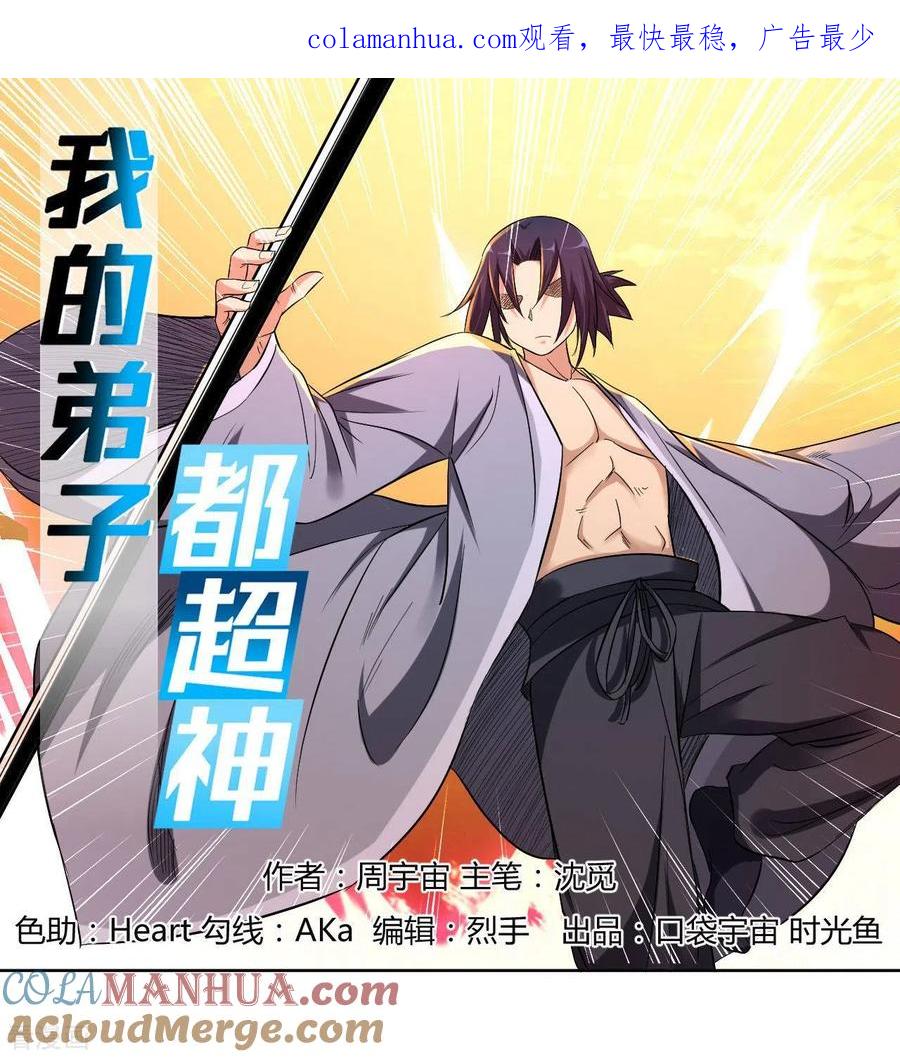 《我的弟子都超神》第23话 从今天起 第1页