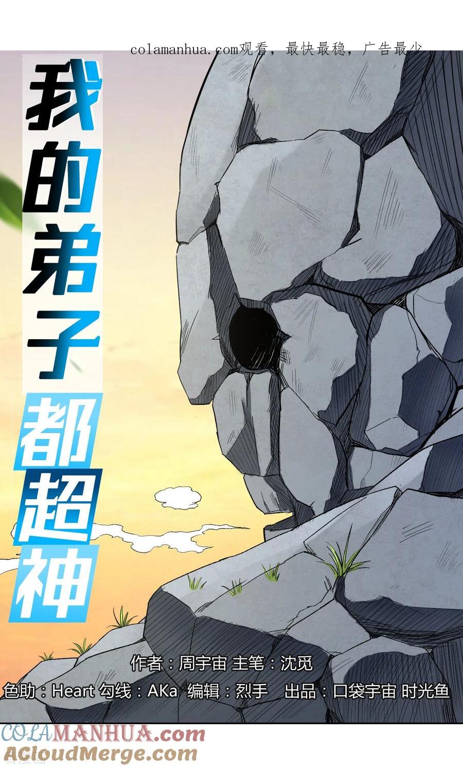 《我的弟子都超神》第27话 石巨人巢穴 第1页