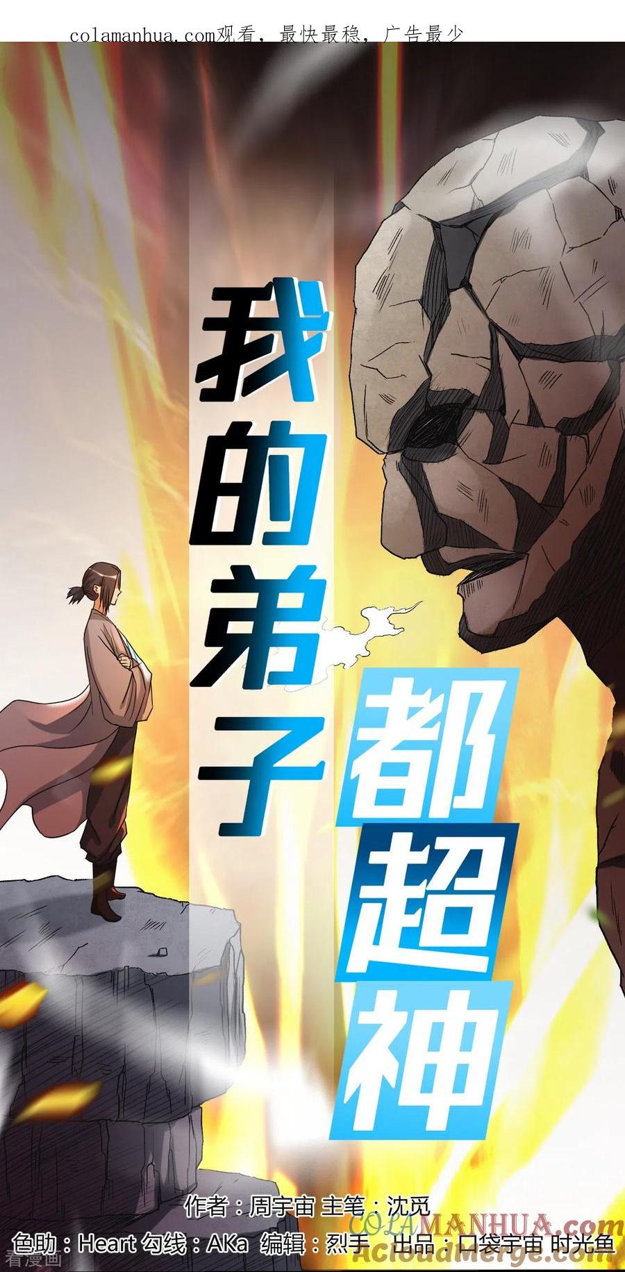 《我的弟子都超神》第28话 逃逃逃 第1页