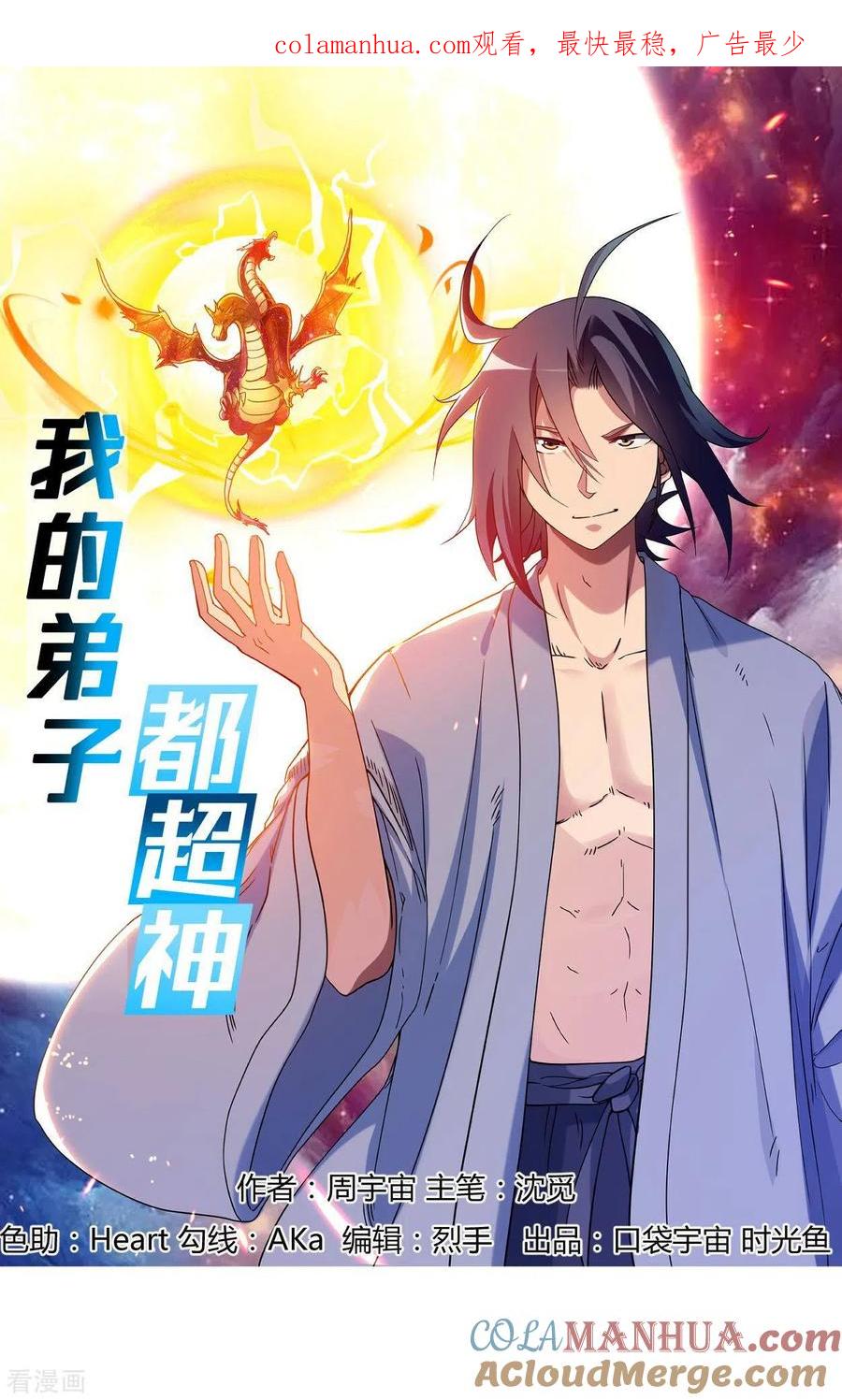 《我的弟子都超神》第2话 你收了我们吧！ 第1页