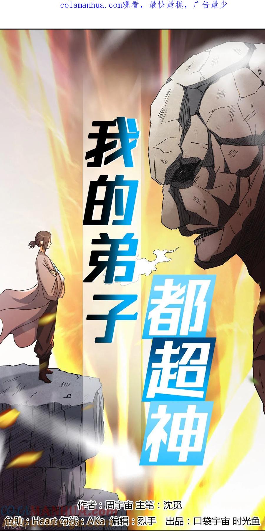 《我的弟子都超神》第29话 这个男人是师父 第1页