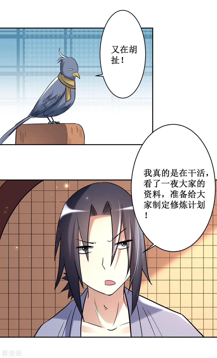 《我的弟子都超神》第30话 超神计划 第6页