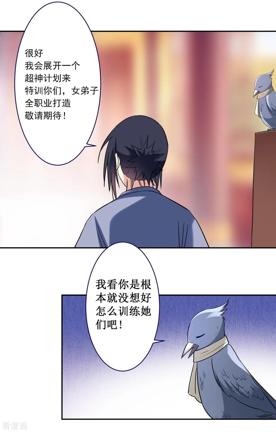 《我的弟子都超神》第30话 超神计划 第22页