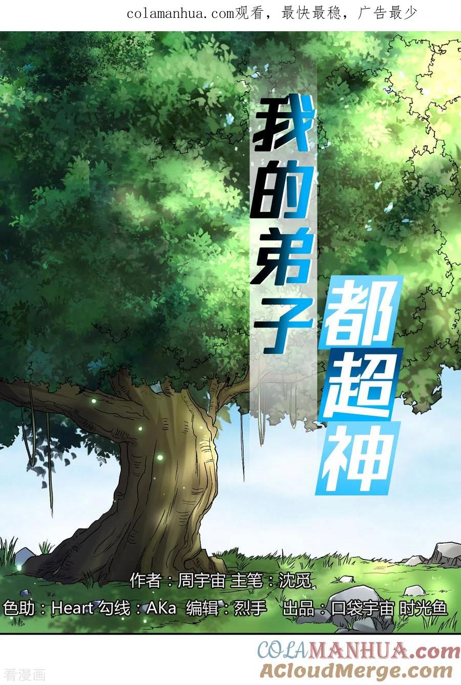 《我的弟子都超神》第30话 超神计划 第1页