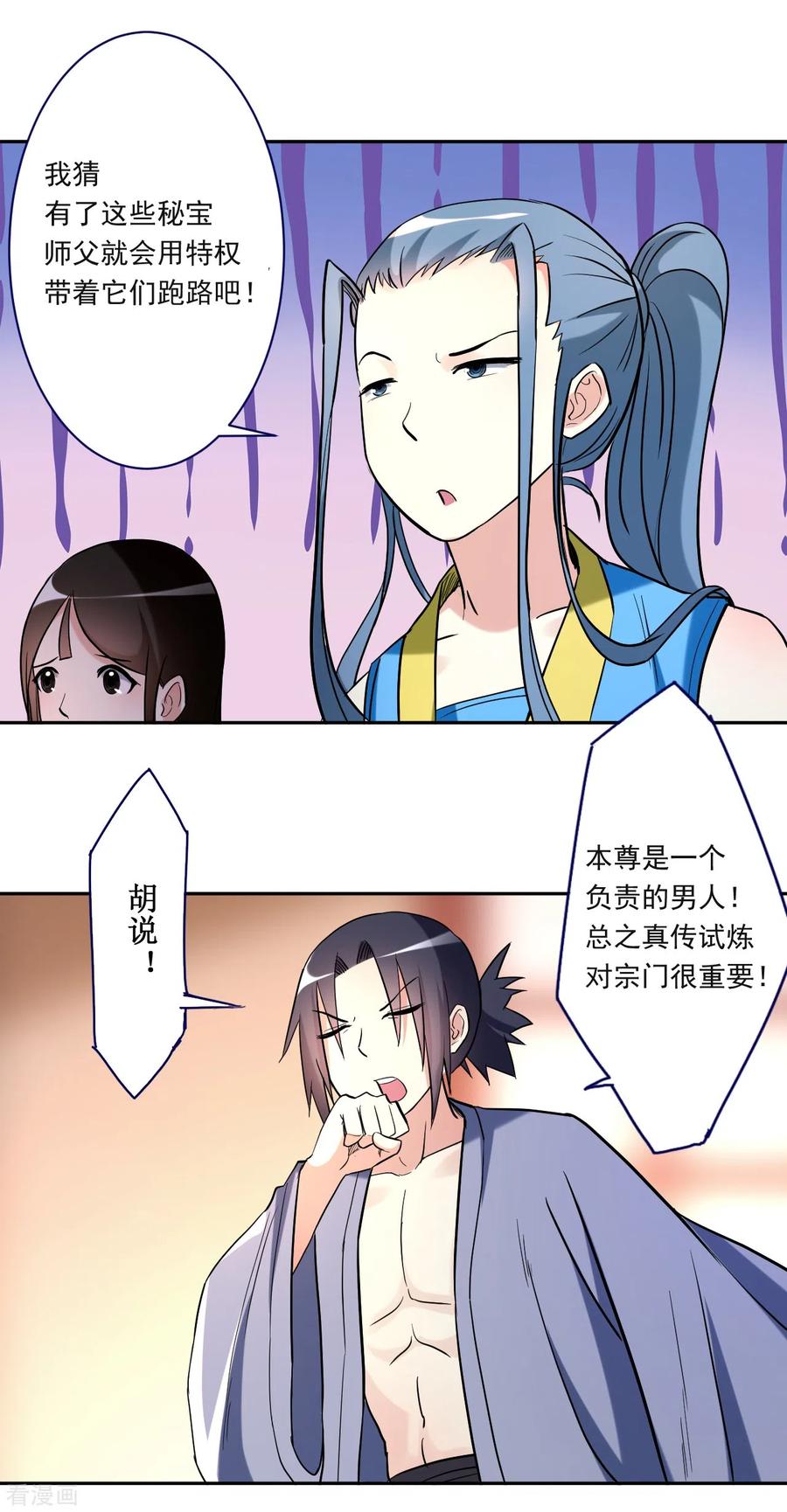 《我的弟子都超神》第30话 超神计划 第18页