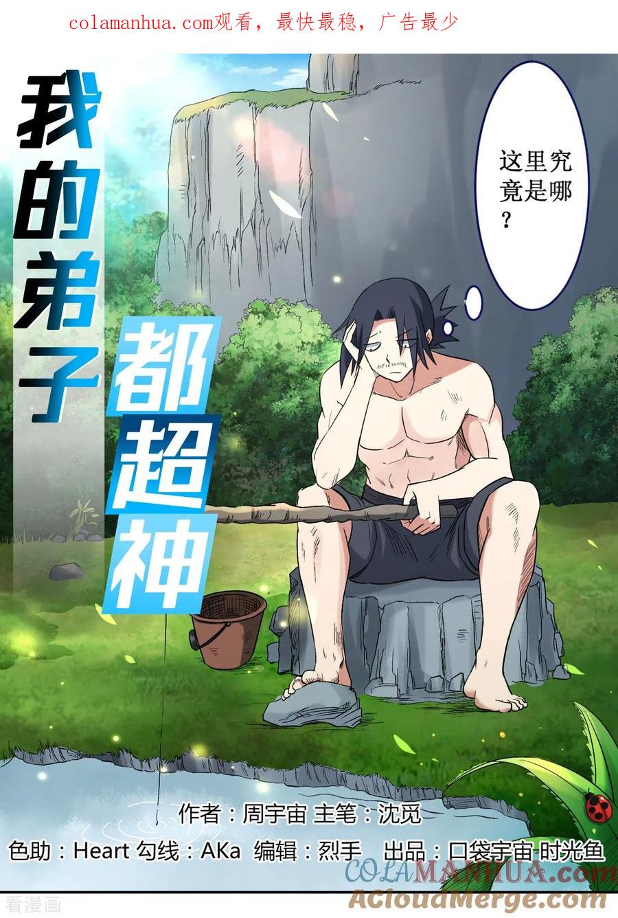 《我的弟子都超神》第31话 做个勇敢的新人 第1页