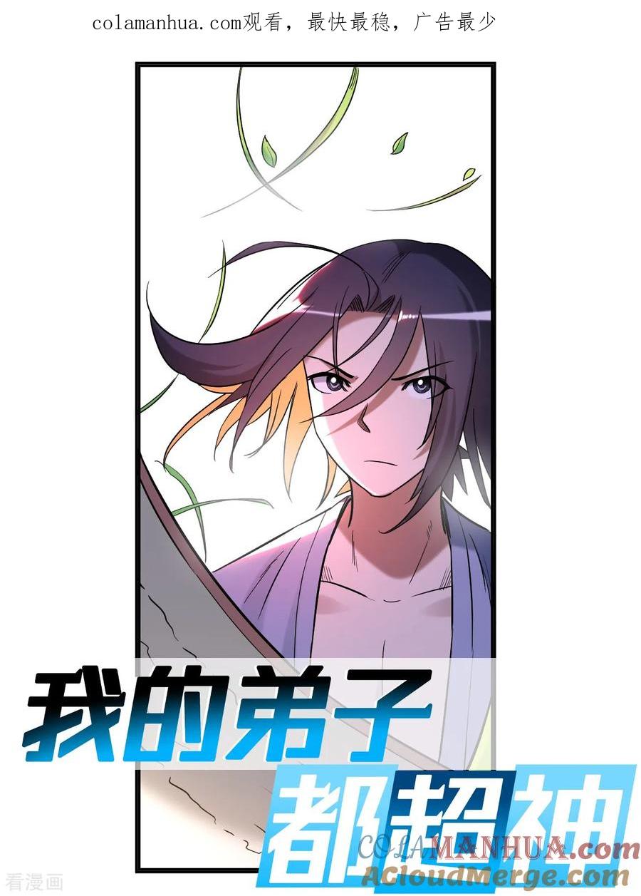 《我的弟子都超神》第34话 收割模式 第1页