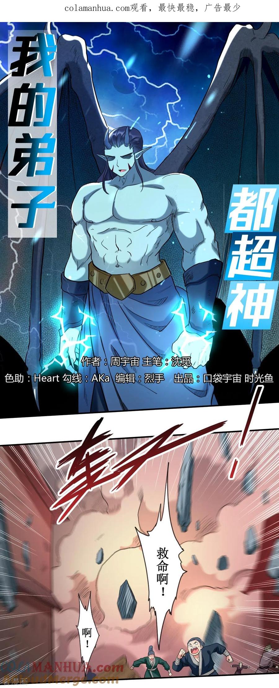 《我的弟子都超神》第37话 来自天空的妖魔 第1页