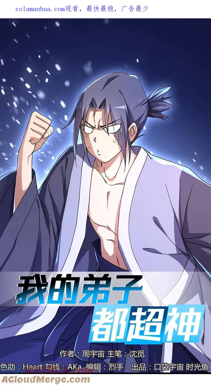 《我的弟子都超神》第3话 九尾小萝莉 第1页