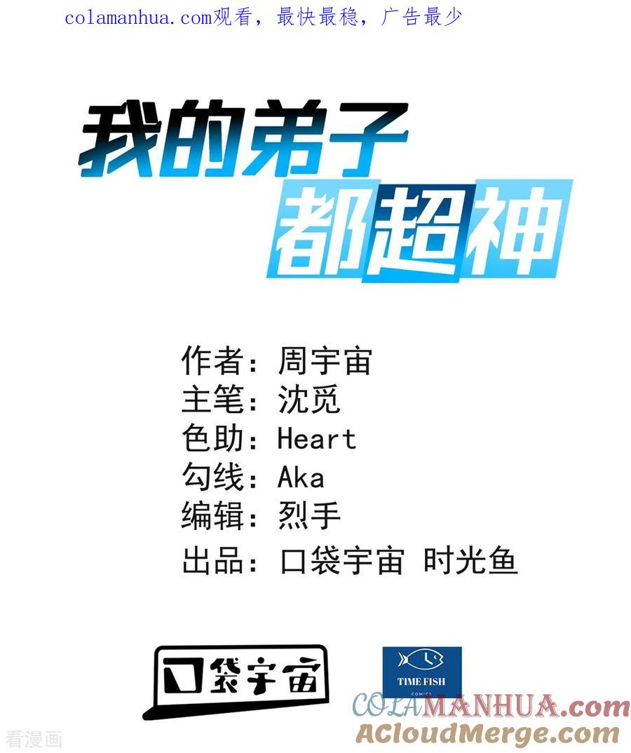 《我的弟子都超神》第39话 魔法少女小舒 第1页