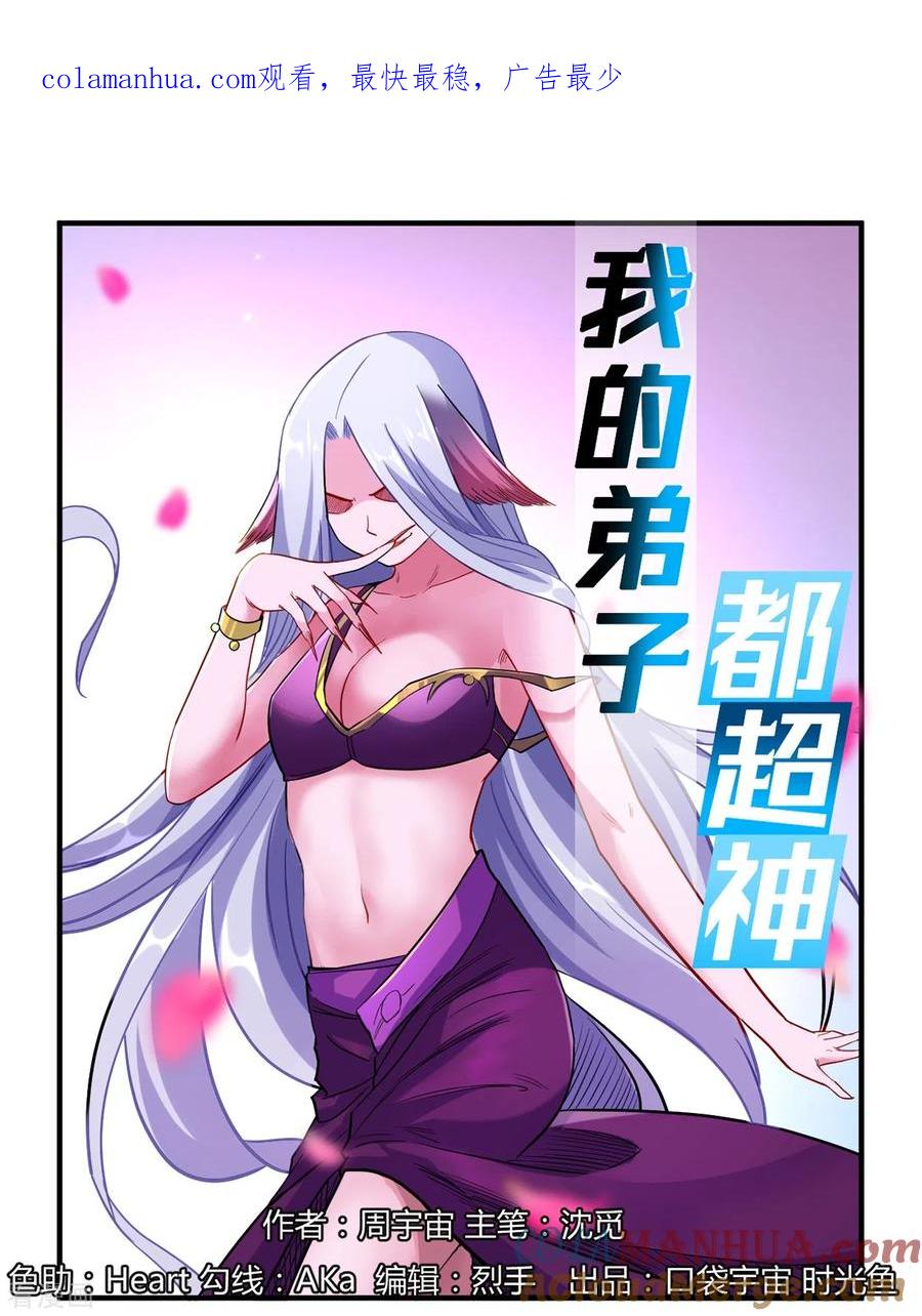 《我的弟子都超神》第40话 追求力量的天才少女 第1页