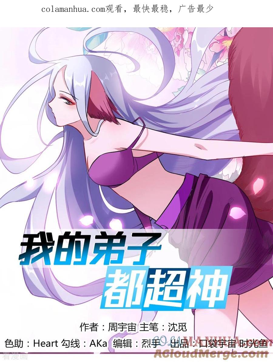 《我的弟子都超神》第41话 狐兔之争 第1页