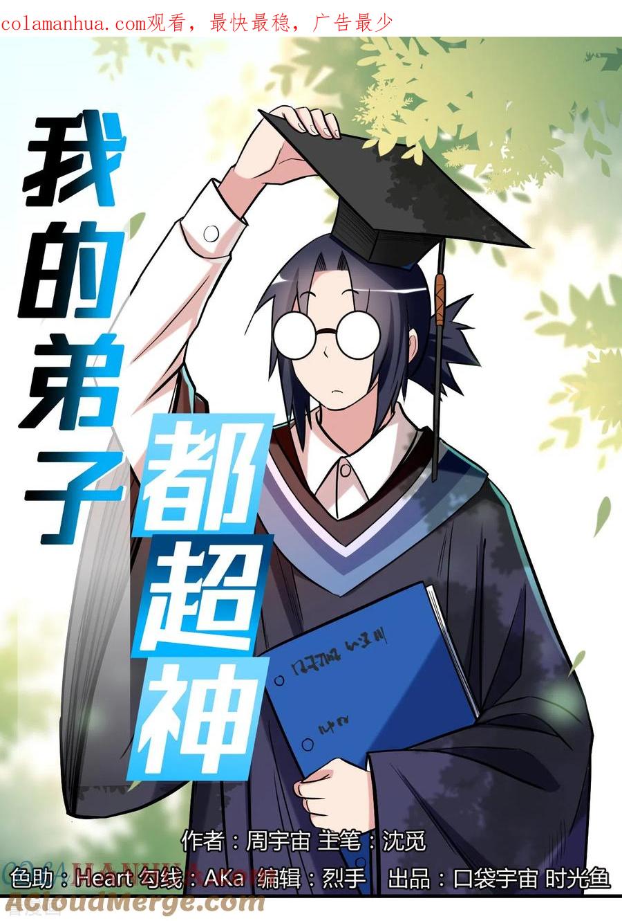 《我的弟子都超神》第43话 输了给你当弟子 第1页