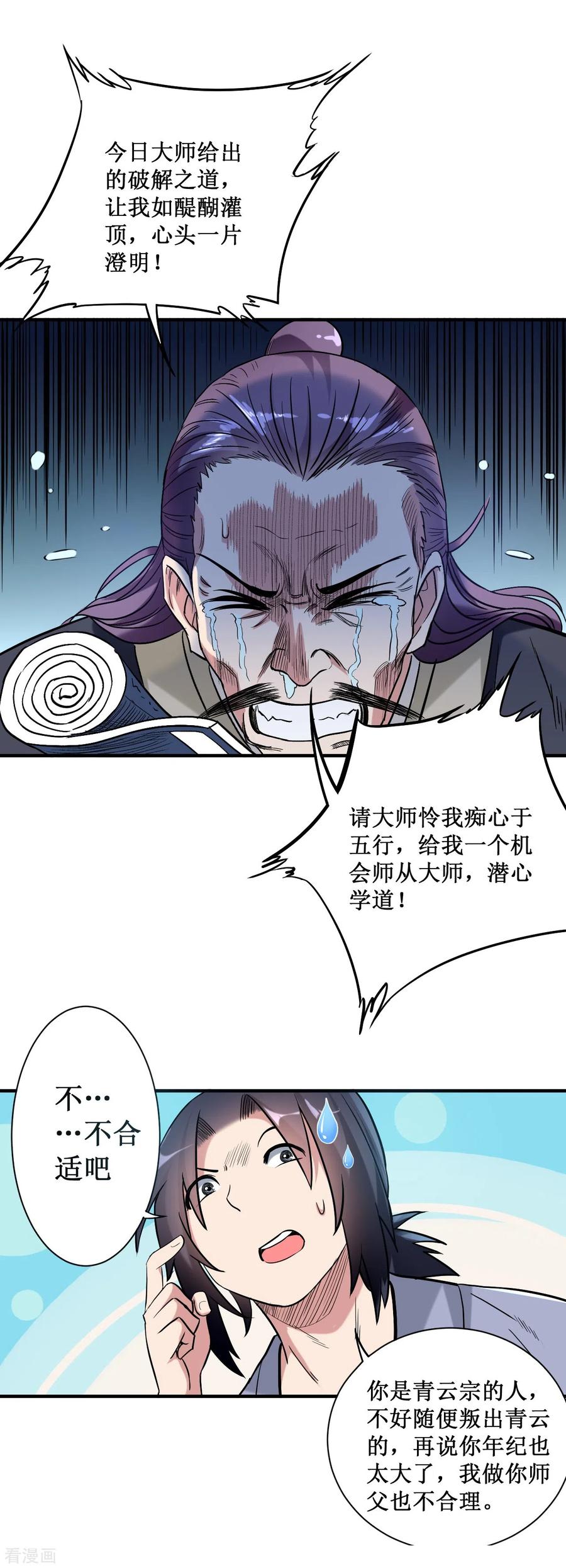 《我的弟子都超神》第44话 叛出青云 第34页