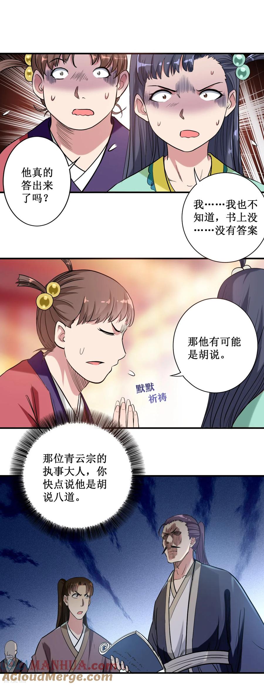 《我的弟子都超神》第44话 叛出青云 第25页