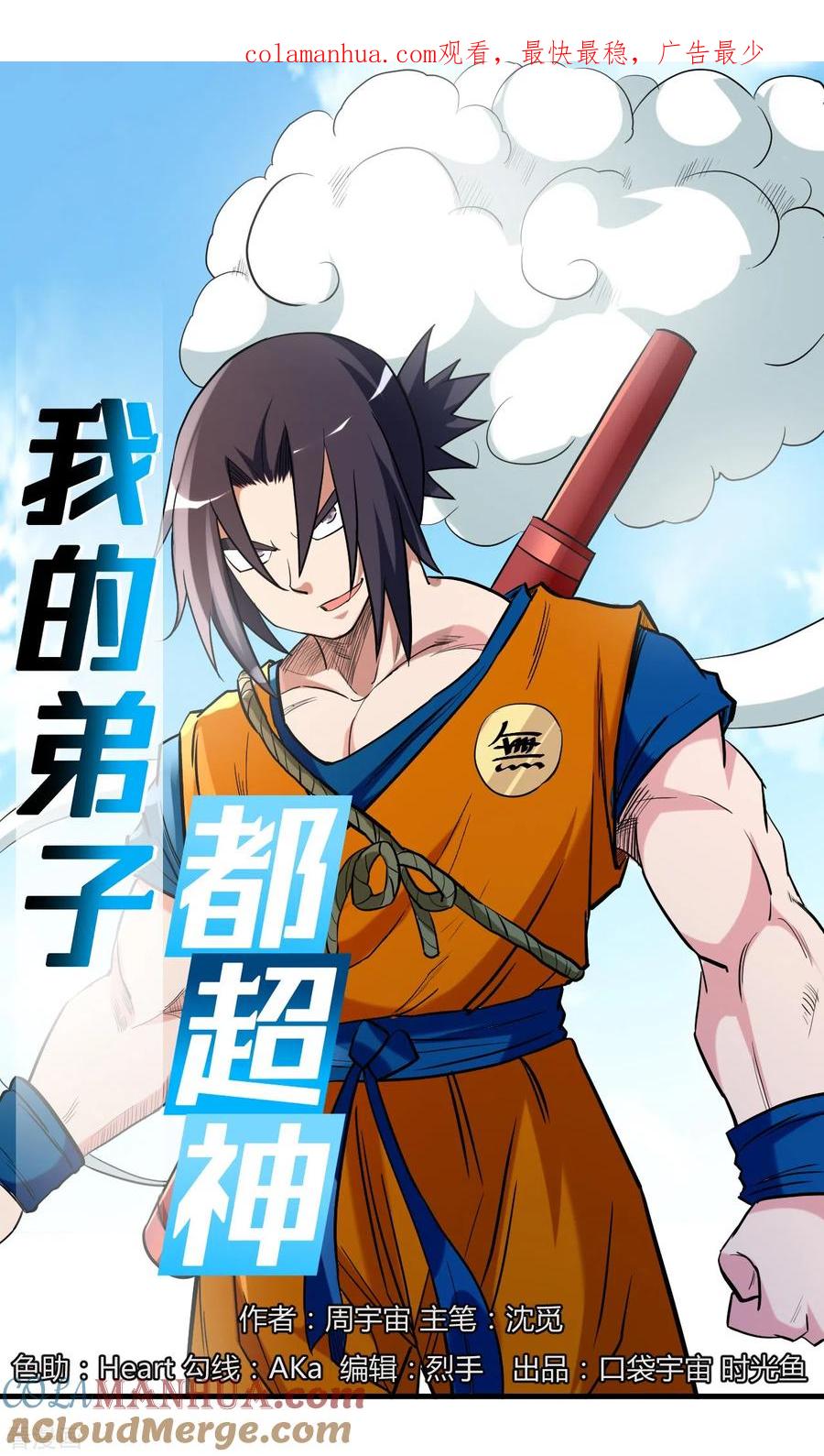 《我的弟子都超神》第46话 献上一曲 第1页