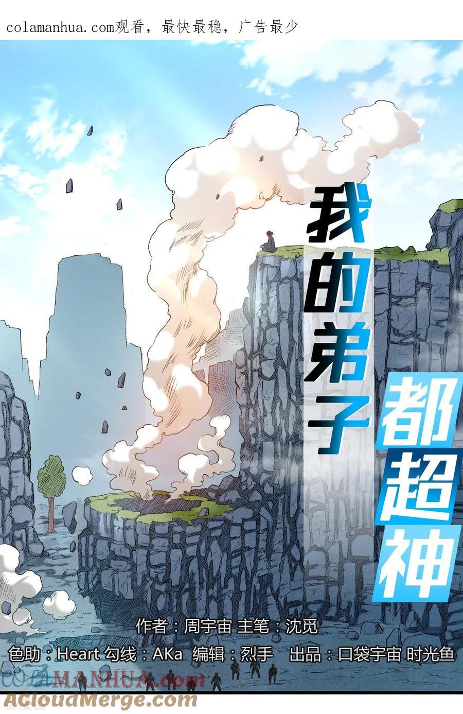 《我的弟子都超神》第47话 分离 第1页