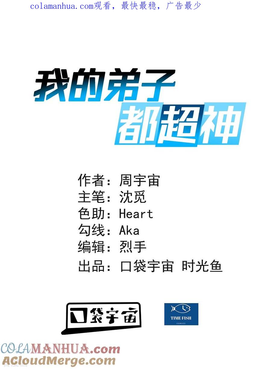 《我的弟子都超神》第48话 番外只想和师父一起 第1页