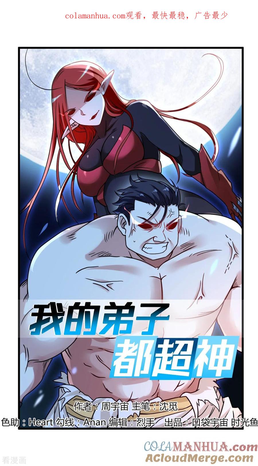 《我的弟子都超神》第50话 人类与妖魔的大秘密 第1页