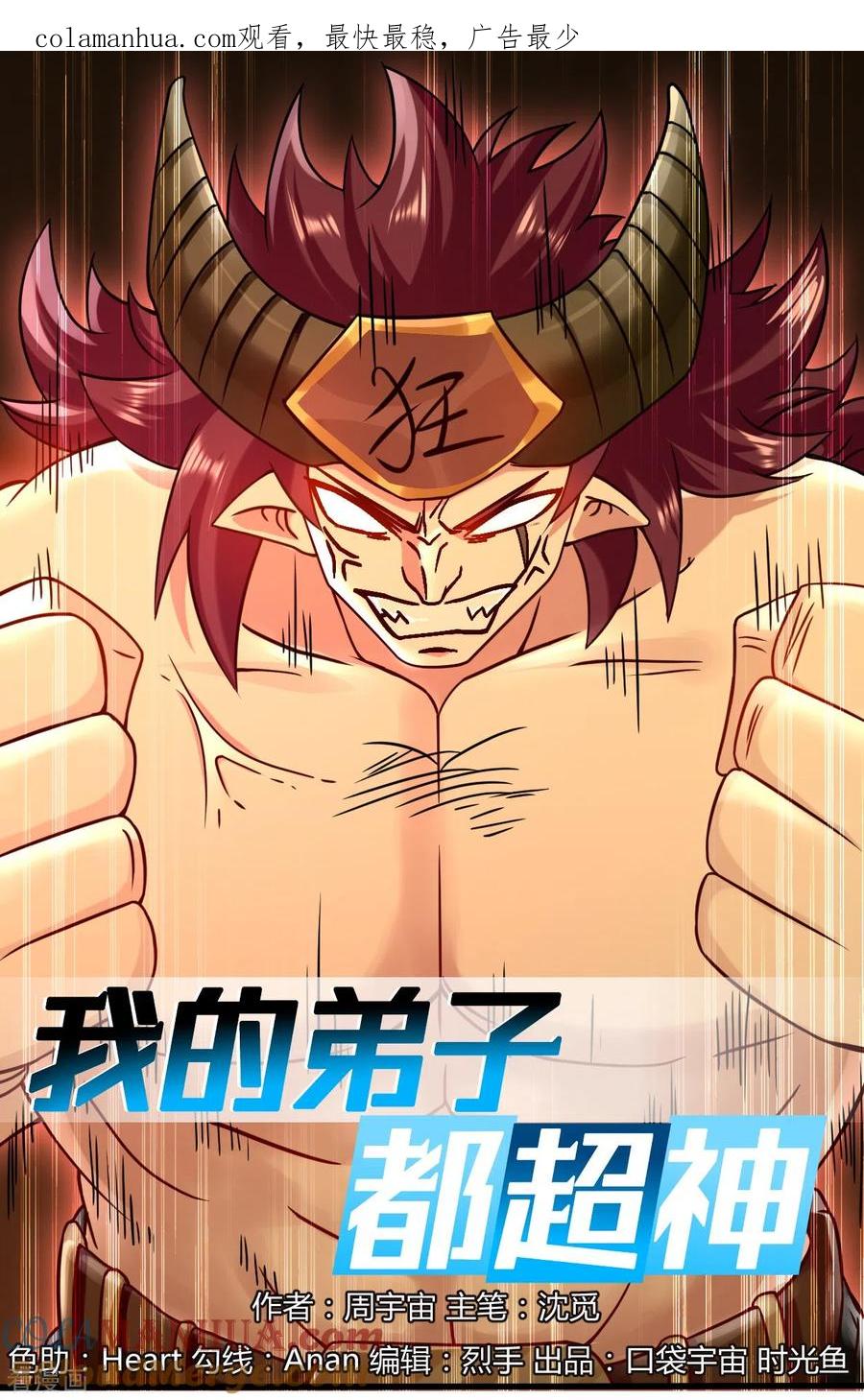 《我的弟子都超神》第52话 净化弹 第1页