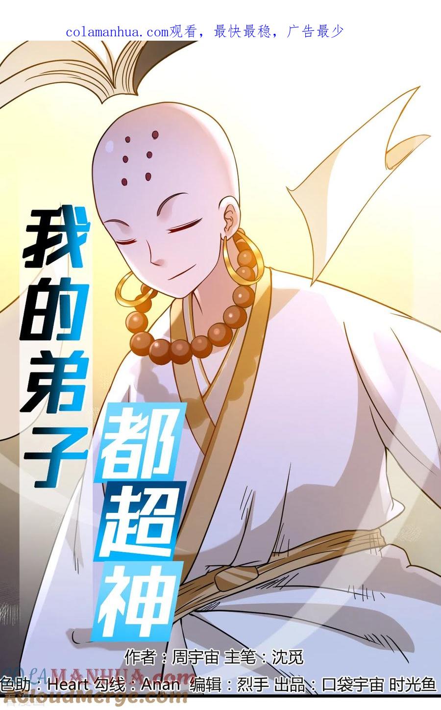 《我的弟子都超神》第53话 三大罪妖 第1页