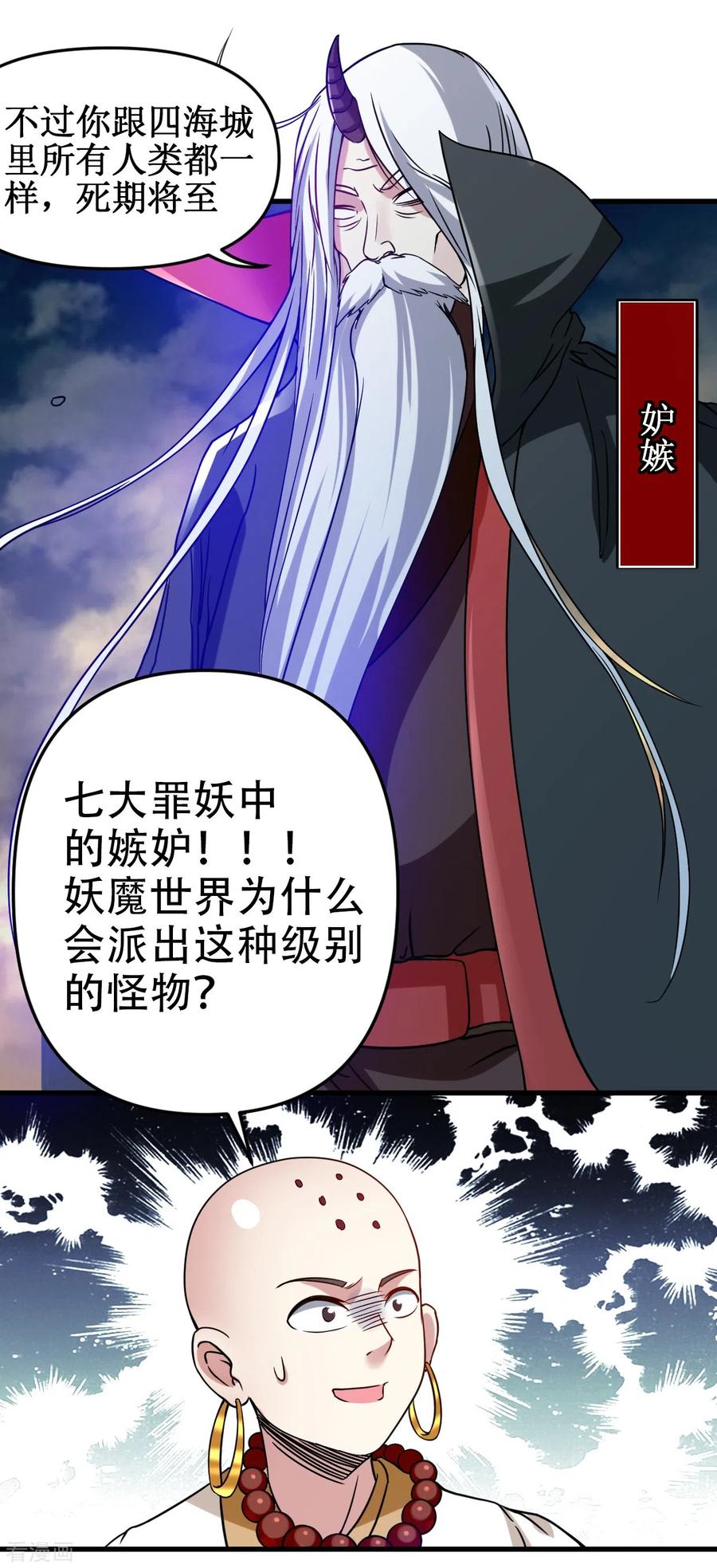 《我的弟子都超神》第53话 三大罪妖 第5页