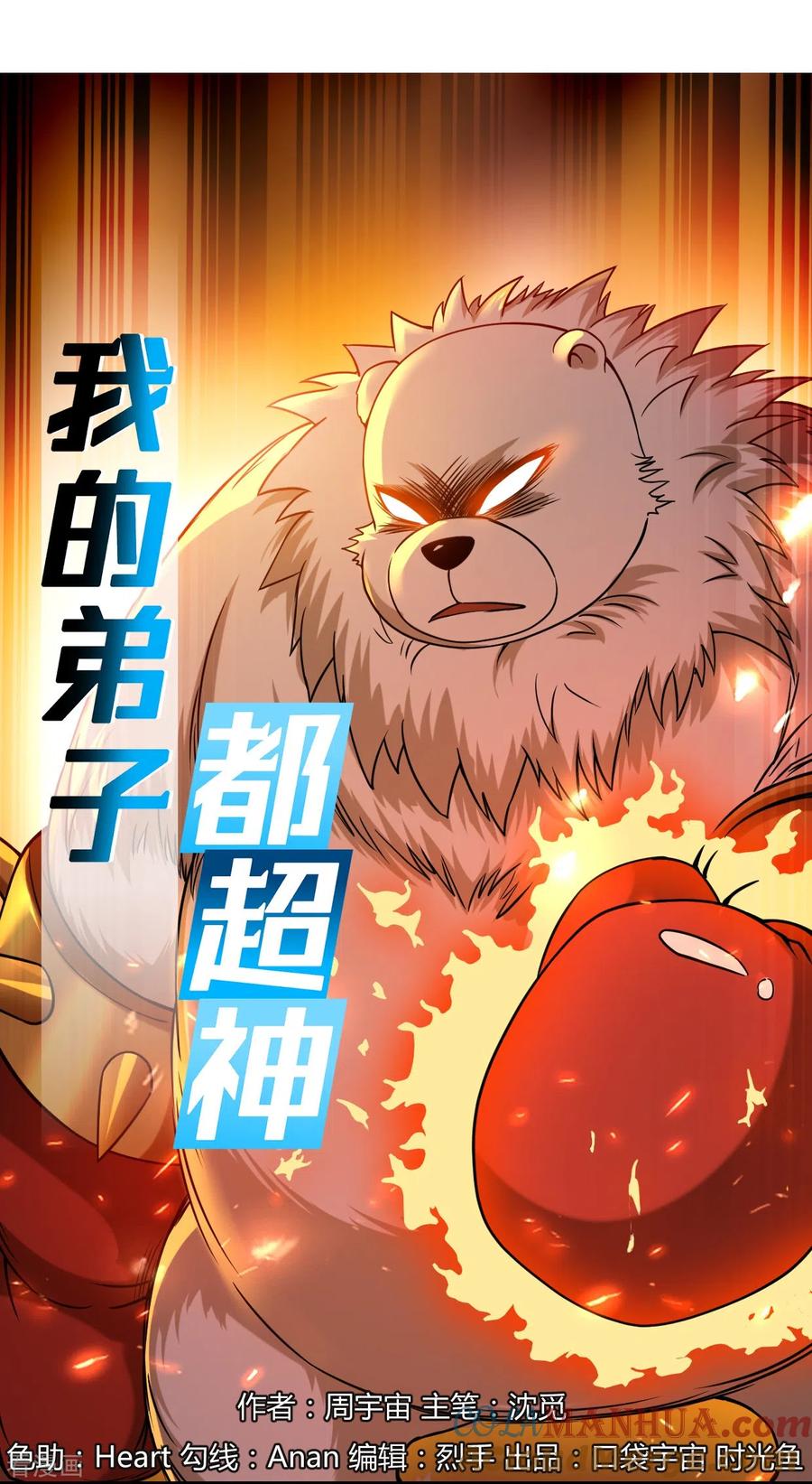 《我的弟子都超神》第53话 三大罪妖 第31页