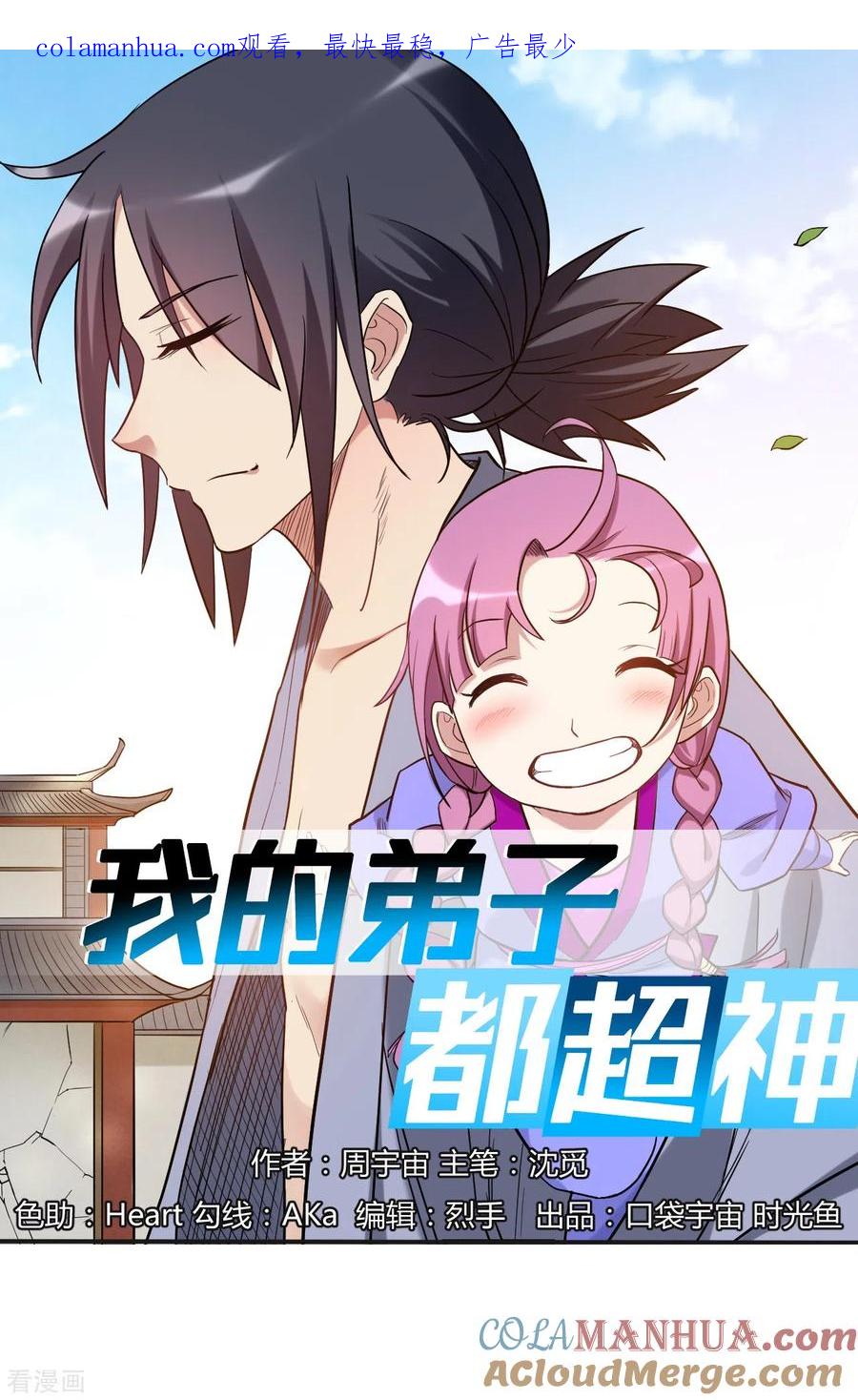 《我的弟子都超神》第54话 禁区 第1页