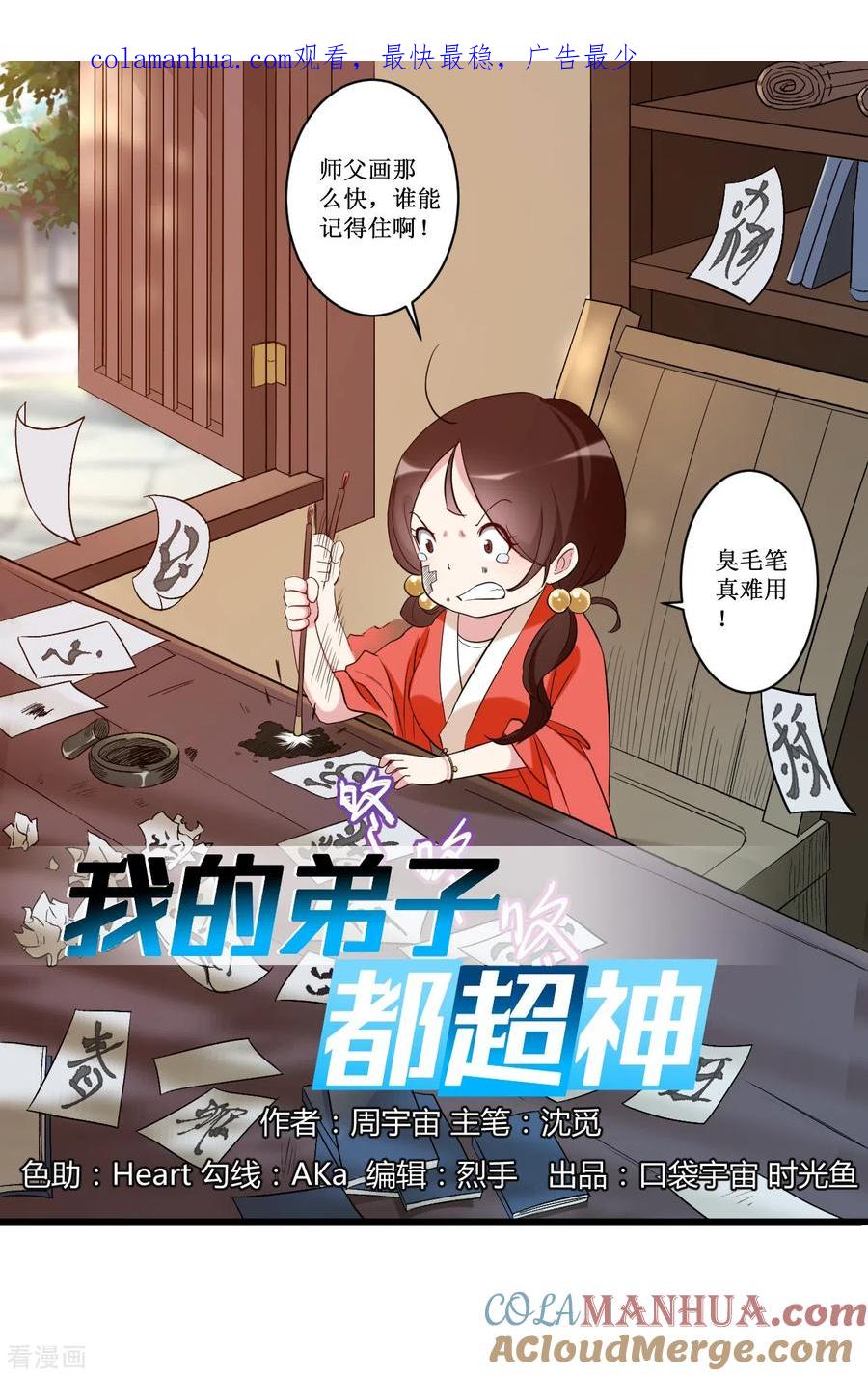 《我的弟子都超神》第55话 天塌下来有师父 第1页