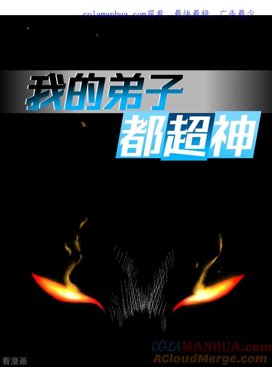 《我的弟子都超神》第57话 打到你服 第1页