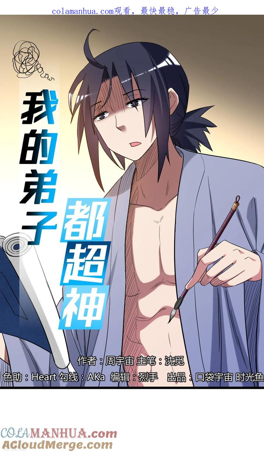 《我的弟子都超神》第58话 狭路相逢 第1页