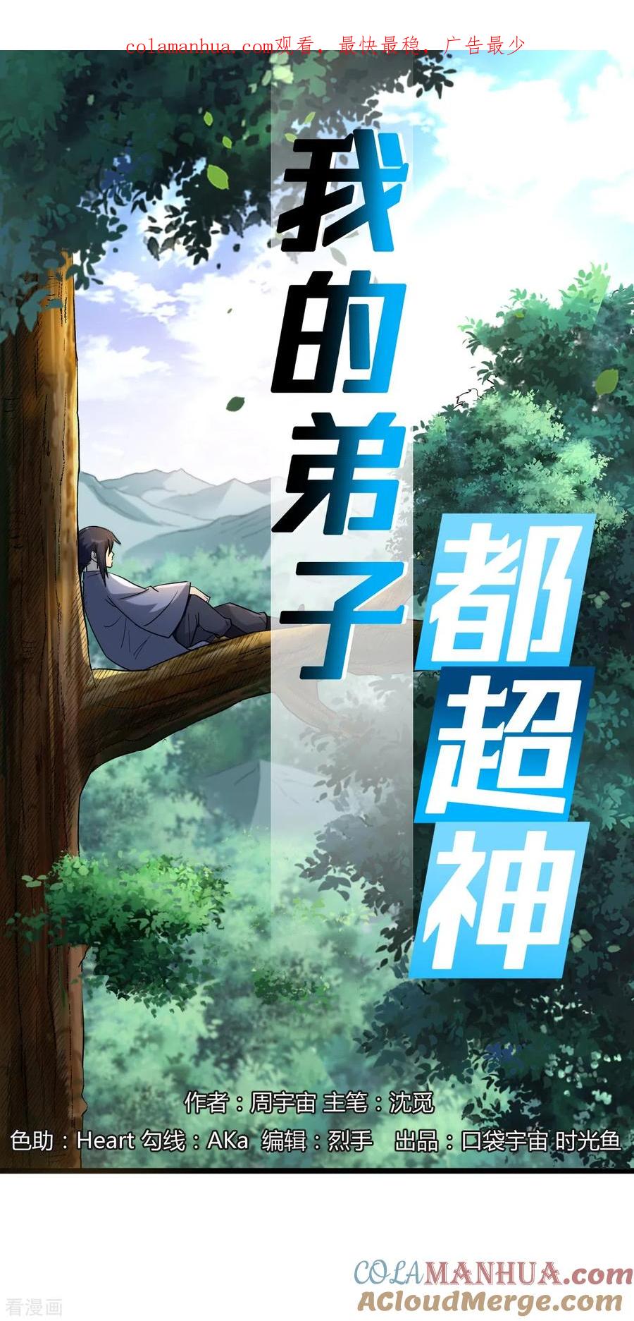 《我的弟子都超神》第62话 铸造之神在身边 第1页