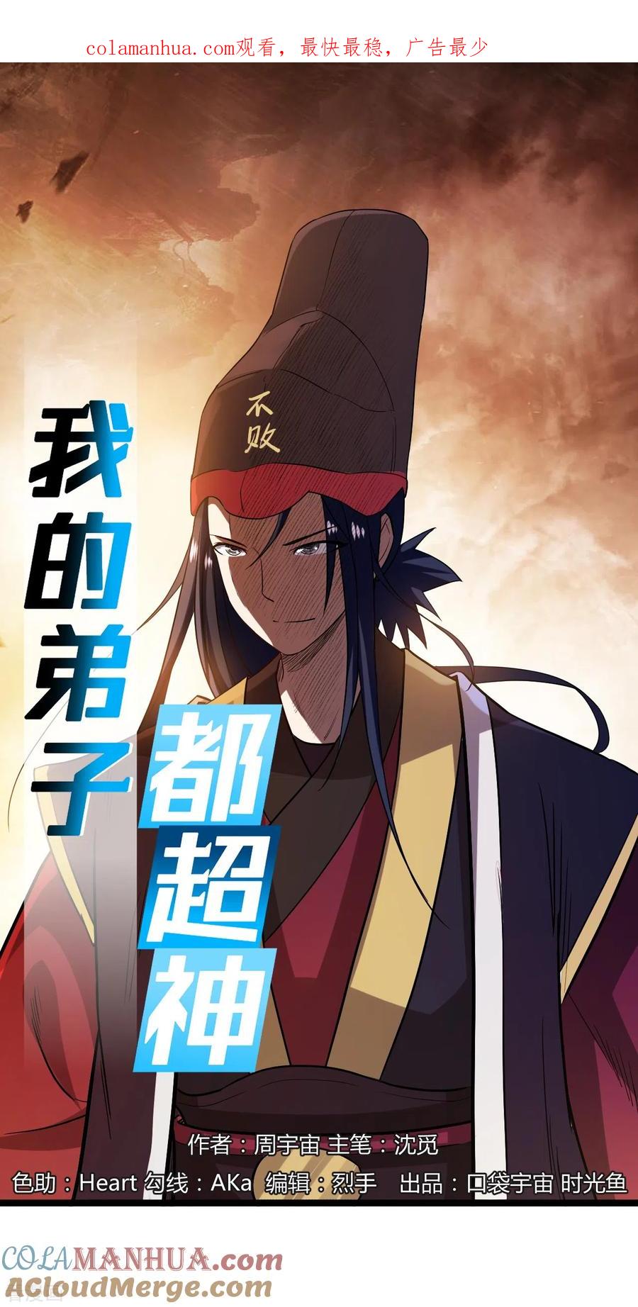 《我的弟子都超神》第63话 士兵的一生 第1页