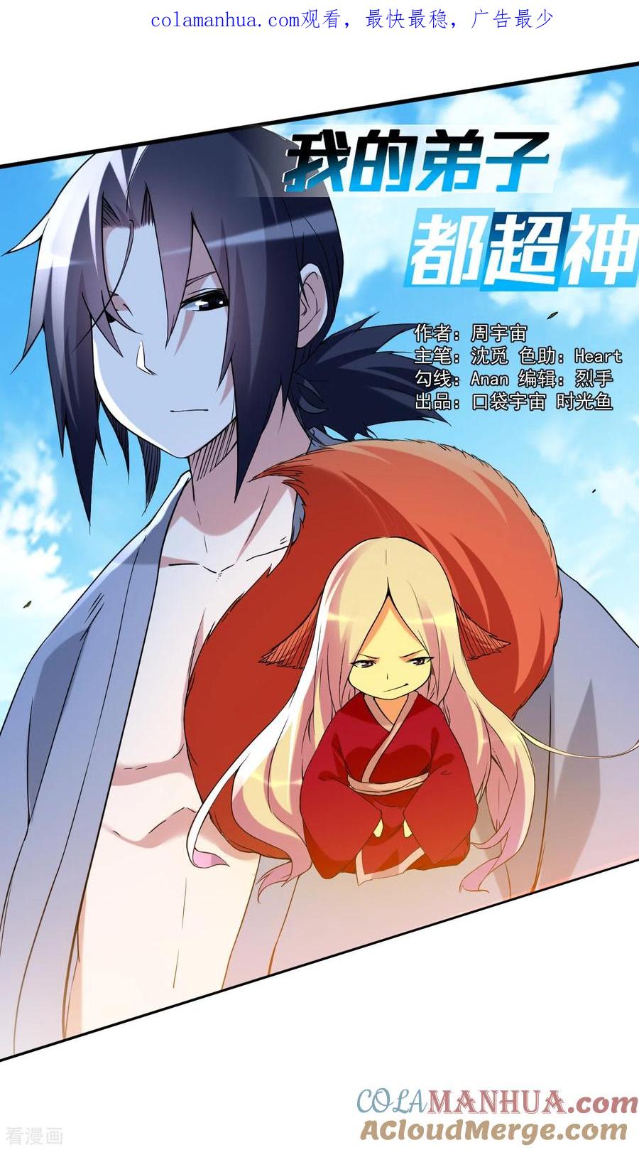 《我的弟子都超神》第66话 人类绝境 第1页